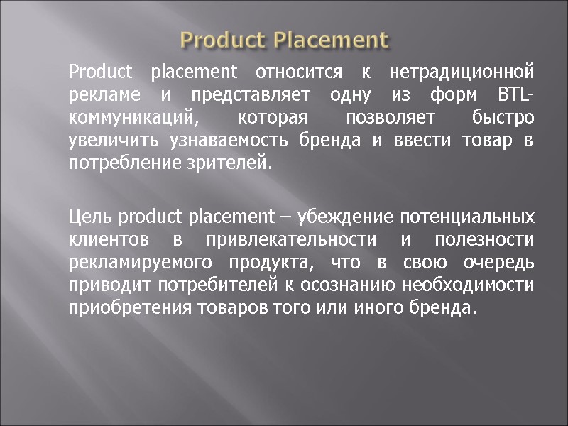 Product Placement  Product placement относится к нетрадиционной рекламе и представляет одну из форм